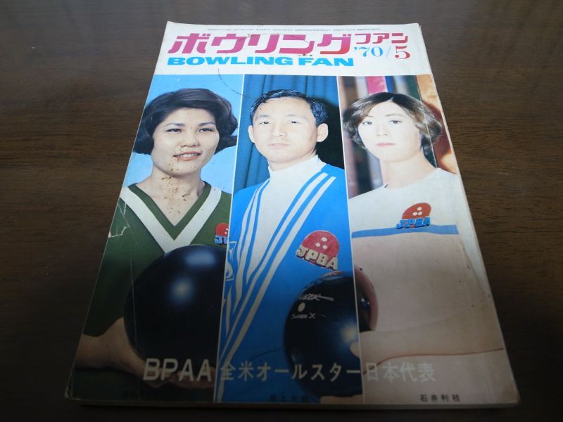 画像1: 昭和45年5月/ボウリングファン/須田開代子/中山律子 (1)