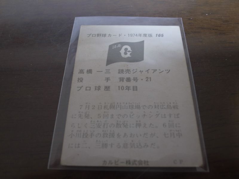 画像: カルビープロ野球カード1974年/No165高橋一三/巨人