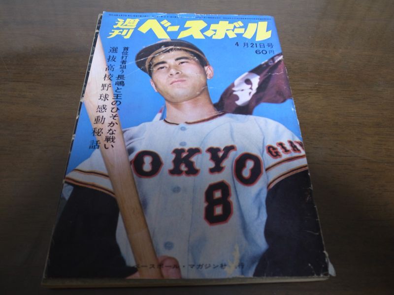 新発売の 希少 昭和41年 11月7日 週刊ベースボール 王貞治 結婚ワイド