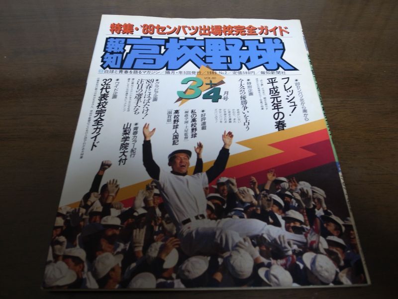 画像1: 平成元年報知高校野球No2/センバツ出場校完全ガイド (1)