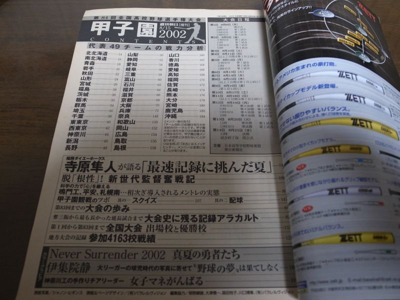 画像: 平成14年週刊朝日増刊/第84回全国高校野球選手権大会