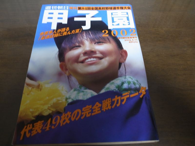 画像1: 平成14年週刊朝日増刊/第84回全国高校野球選手権大会 (1)