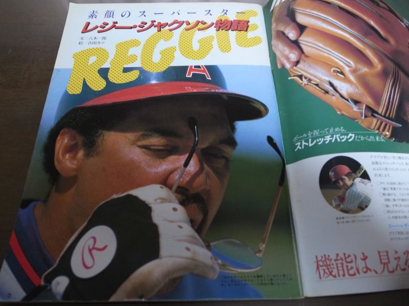 画像: 昭和57年週刊ベースボール米大リーグ26球団総ガイド 