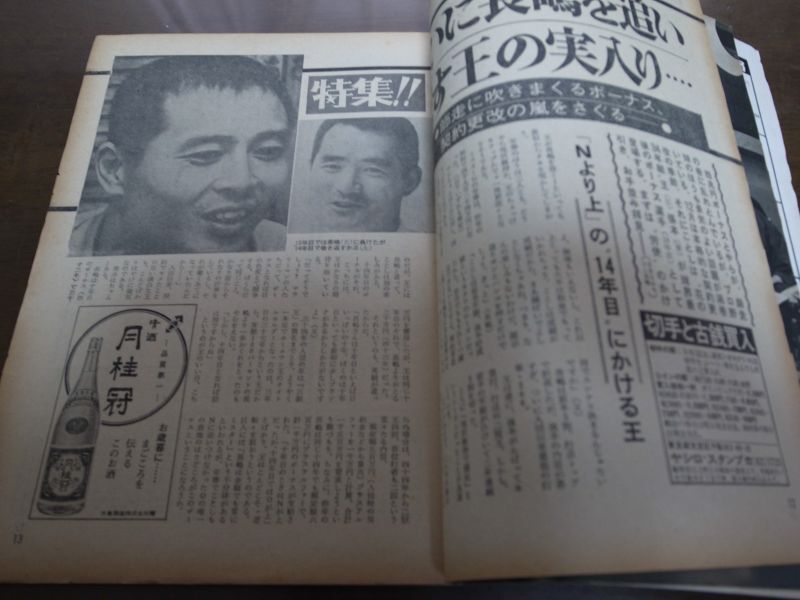 画像: 昭和47年12/18週刊ベースボール/王貞治/高田繁/鈴木孝政