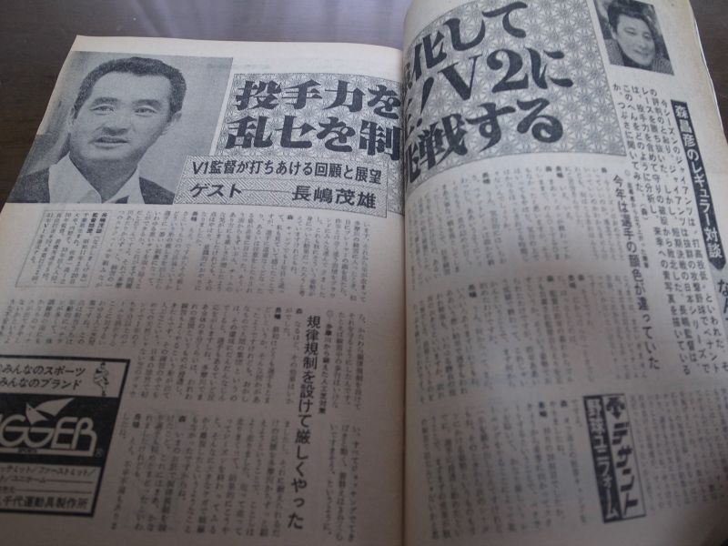 画像: 昭和51年12/13週刊ベースボール/鈴木孝政/原辰徳/都裕次郎