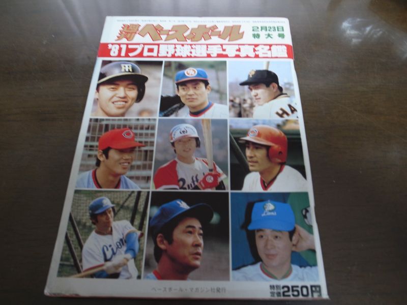 超目玉枠】 83年 プロ野球選手写真名鑑 週刊ベースボール 2月28日号