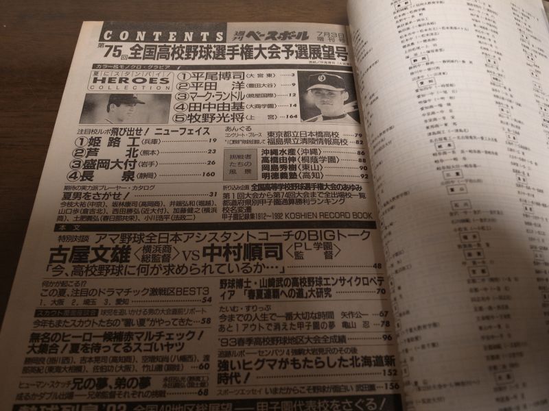 画像: 平成5年週刊ベースボール第75回全国高校野球選手権大会予選展望号/全国49地区総展望