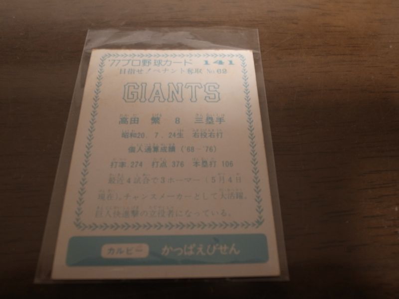 画像: カルビープロ野球カード1977年/青版/No141高田繁/巨人