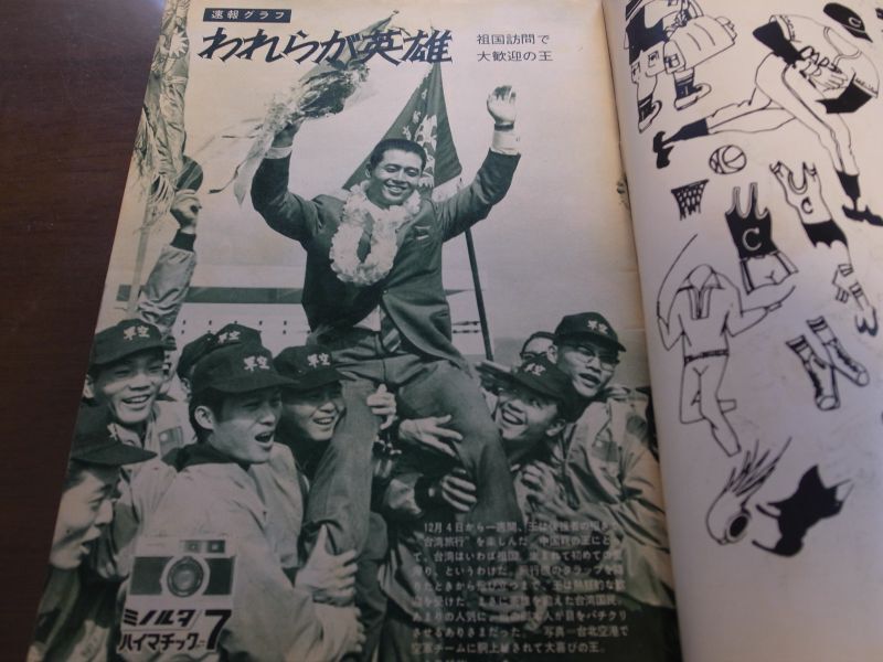 画像: 昭和40年12/27週刊ベースボール/王貞治/川上哲治/永易将之/江藤慎一/村上雅則/村山実