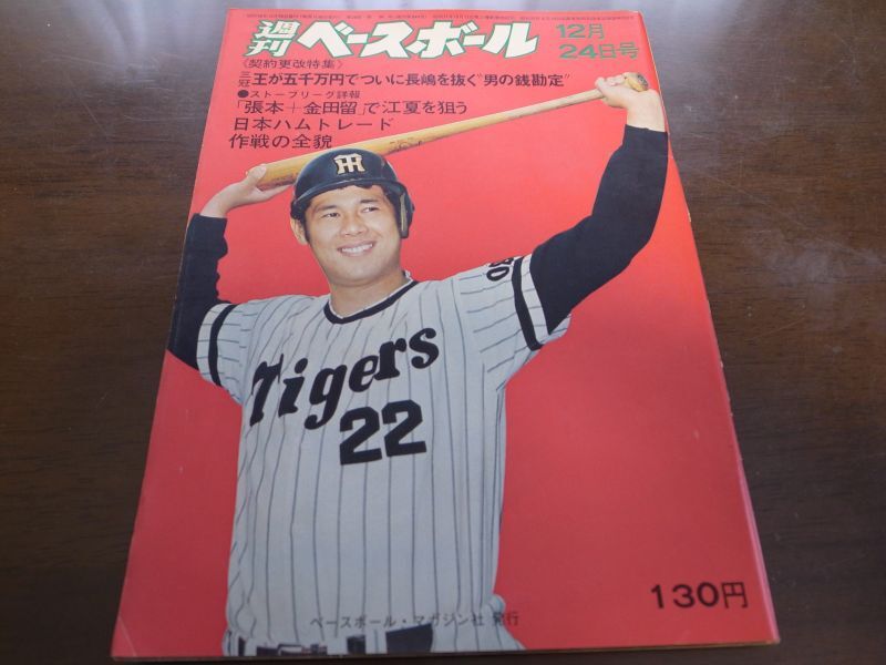 直販特価 希少 昭和41年 10月31日 週刊ベースボール 増大号 日本