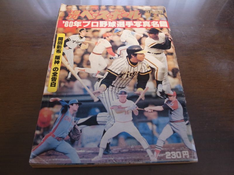 画像1: 昭和55年週刊ベースボール/プロ野球選手写真名鑑 (1)