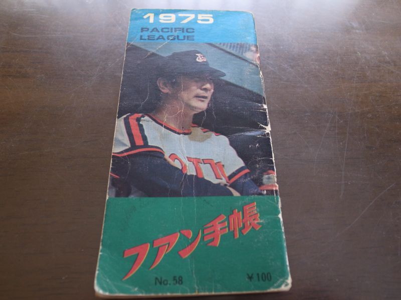 画像1: プロ野球ファン手帳1975年 (1)