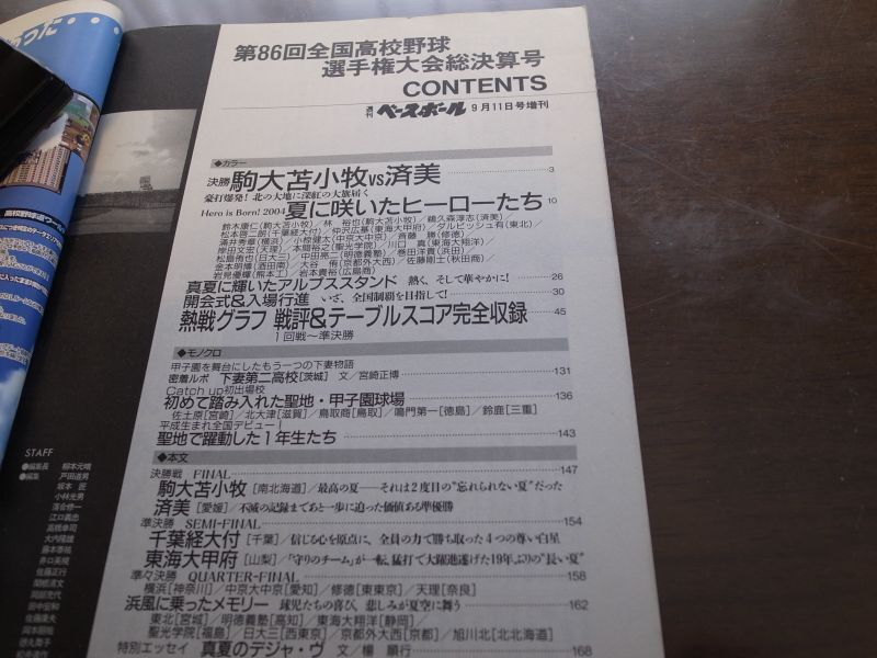 画像: 平成16年週刊ベースボール第86回全国高校野球選手権大会総決算号/駒大苫小牧北海道初の全国制覇