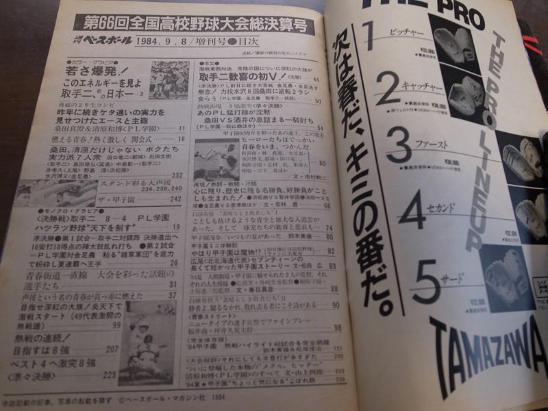 画像: 昭和59年週刊ベースボール第66回全国高校野球決算号/取手二高歓喜の初優勝