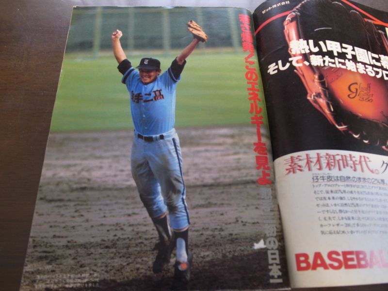 画像: 昭和59年週刊ベースボール第66回全国高校野球決算号/取手二高歓喜の初優勝