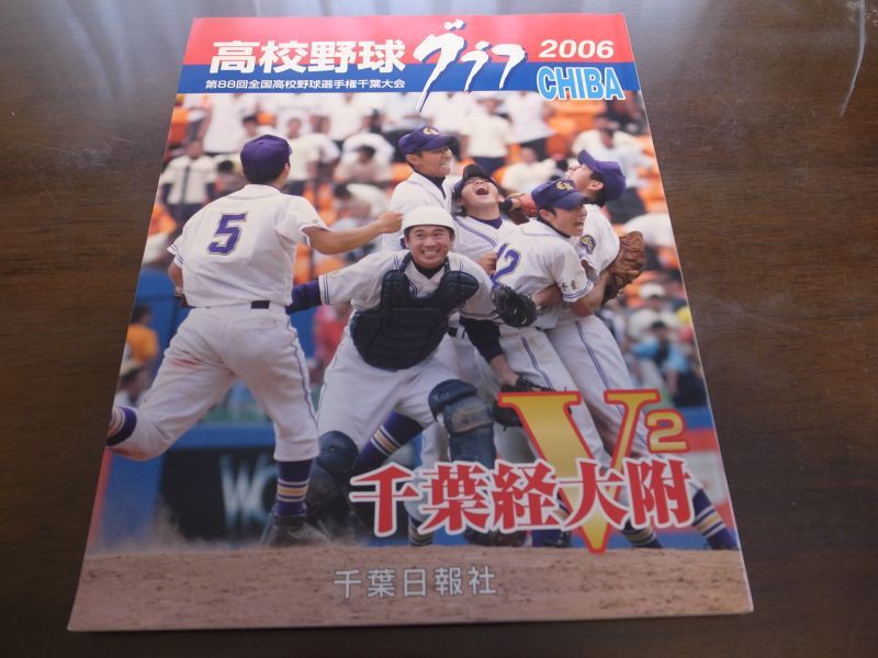 高校野球グラフ2006年/第88回全国高校野球選手権千葉大会/千葉経大附2