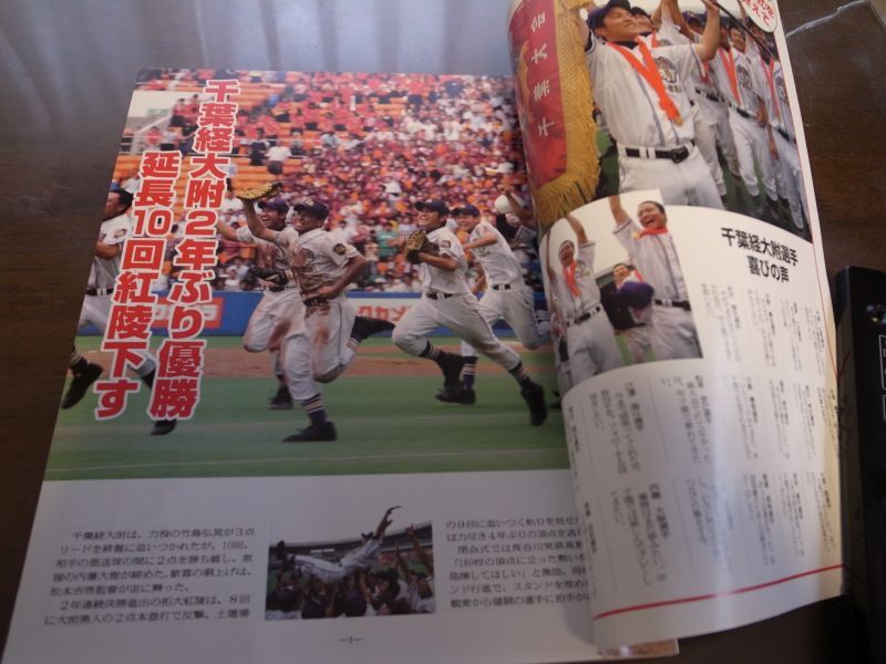 画像: 高校野球グラフ2006年/第88回全国高校野球選手権千葉大会/千葉経大附2年ぶり優勝