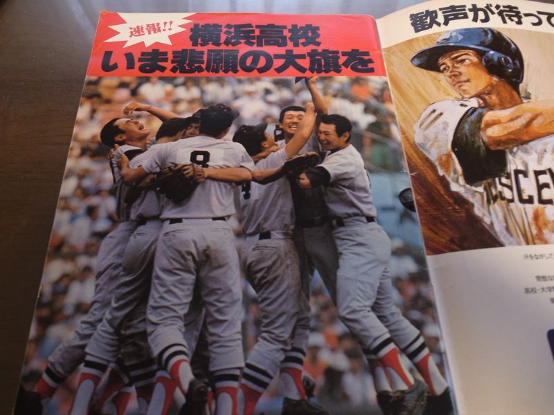 画像: 昭和55年輝け甲子園の星/第62回全国高校野球選手権/横浜高校