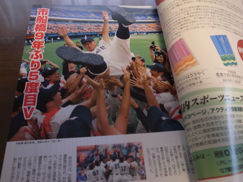 高校野球グラフ2007年/第89回全国高校野球選手権千葉大会/市船橋9年ぶり5度目V - 港書房