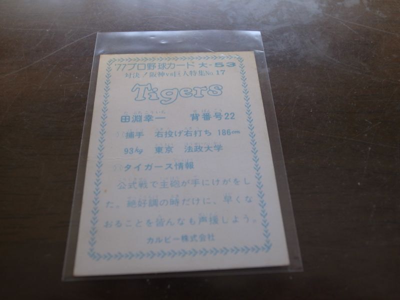 値下げ中 1977年 カルビー株式会社 プロ野球カード 田淵幸一