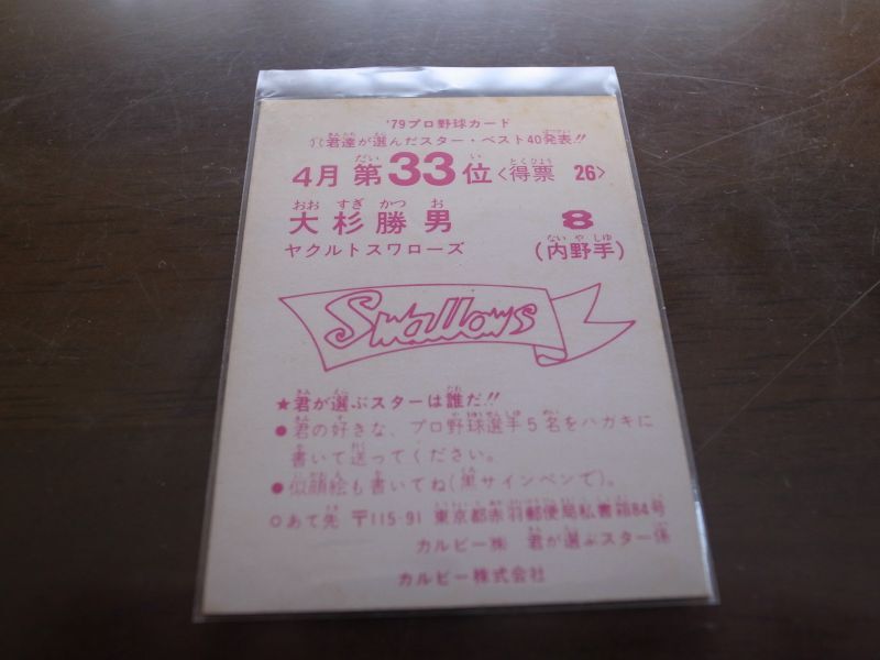 画像: カルビープロ野球カード1979年/大杉勝男/ヤクルトスワローズ/4月第33位