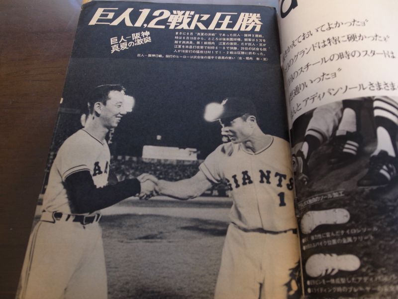 画像: 昭和47年9/4週刊ベースボール/甲子園/稲葉光雄/米田慶三郎/江夏豊