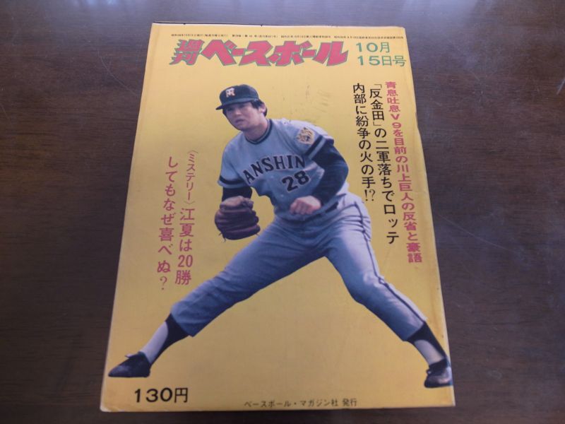 昭和48年10/15週刊ベースボール/王貞治/川上哲治/江夏豊/倉田誠 - 港書房