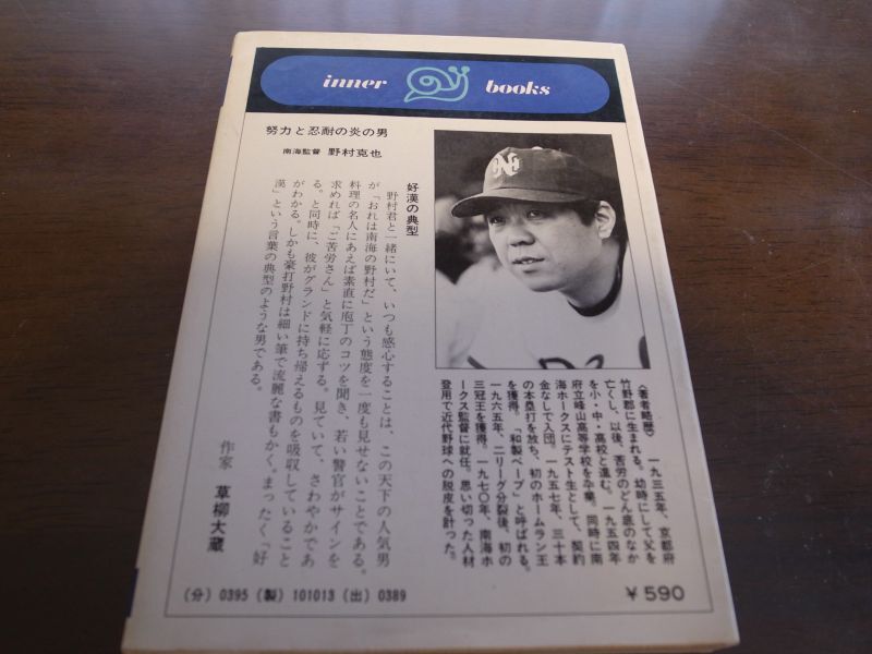 デッチ人生20年ゼニのとれる人間になれ/野村克也/南海ホークス - 港書房