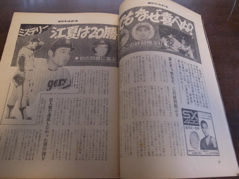 画像: 昭和48年10/15週刊ベースボール/王貞治/川上哲治/江夏豊/倉田誠