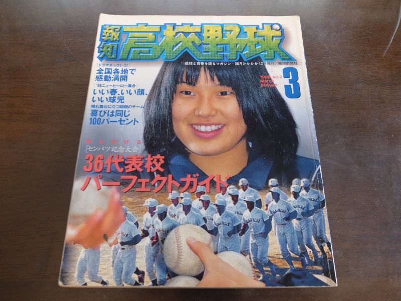 画像1: 平成10年報知高校野球Ｎo2/センバツ36代表校パーフェクトガイド (1)