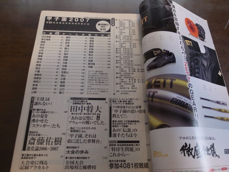 画像: 平成19年週刊朝日増刊/第89回全国高校野球選手権大会