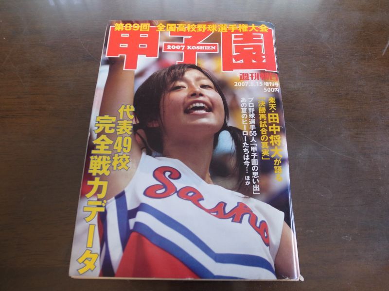 平成19年週刊朝日増刊/第89回全国高校野球選手権大会 - 港書房