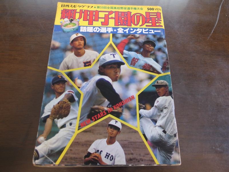 昭和52年 全国高校野球 選手名簿 - 雑誌
