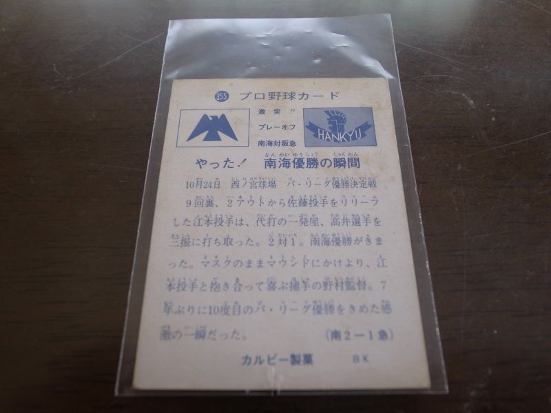 画像: カルビープロ野球カード1973年/No355プレーオフ南海対阪急