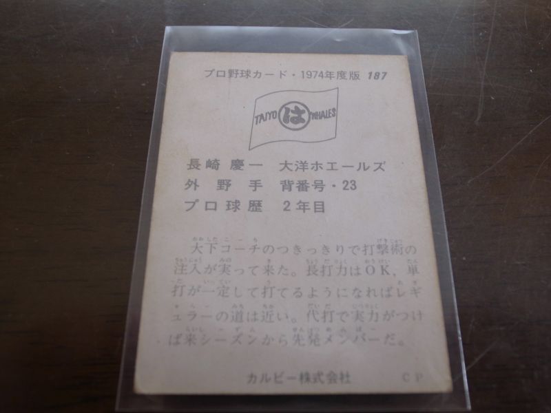 画像: カルビープロ野球カード1974年/No187長崎慶一/大洋ホエールズ