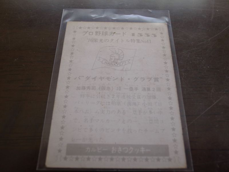 カルビープロ野球カード1976年/No1333加藤秀司/阪急ブレーブス - 港書房