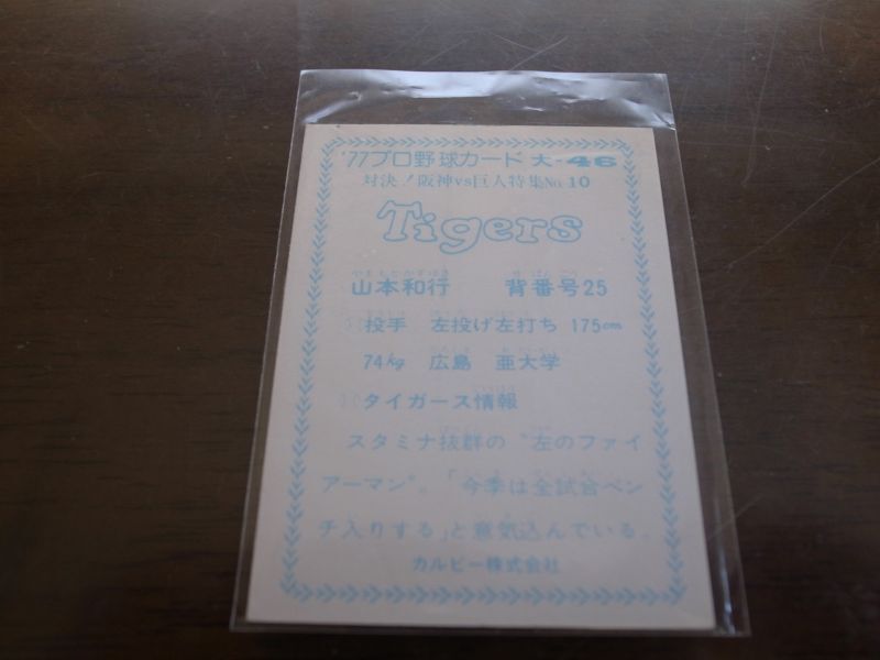 画像: カルビープロ野球カード1977年/大阪版/No46山本和行/阪神タイガース