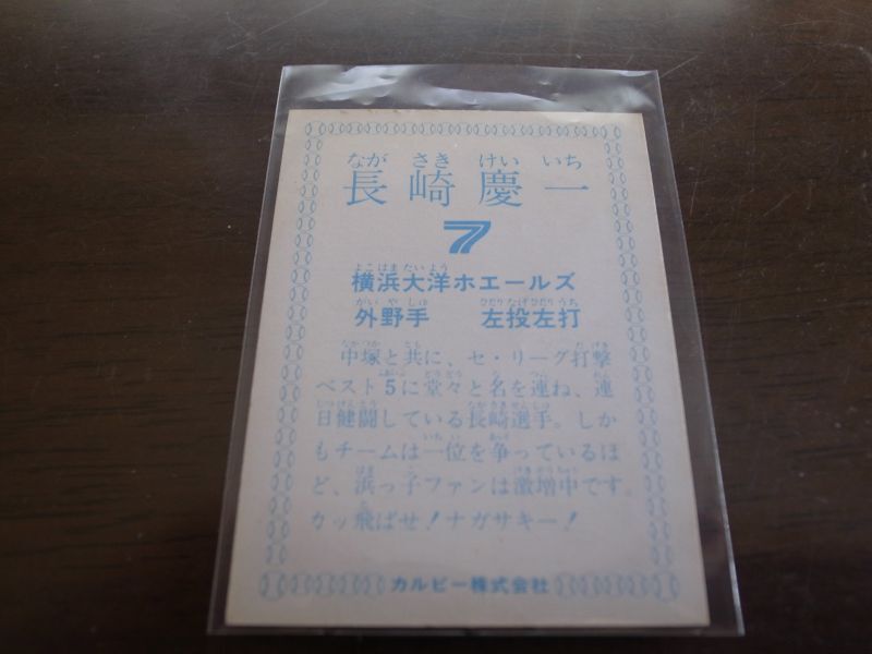 カルビープロ野球カード1978年/長崎慶一/大洋ホエールズ - 港書房