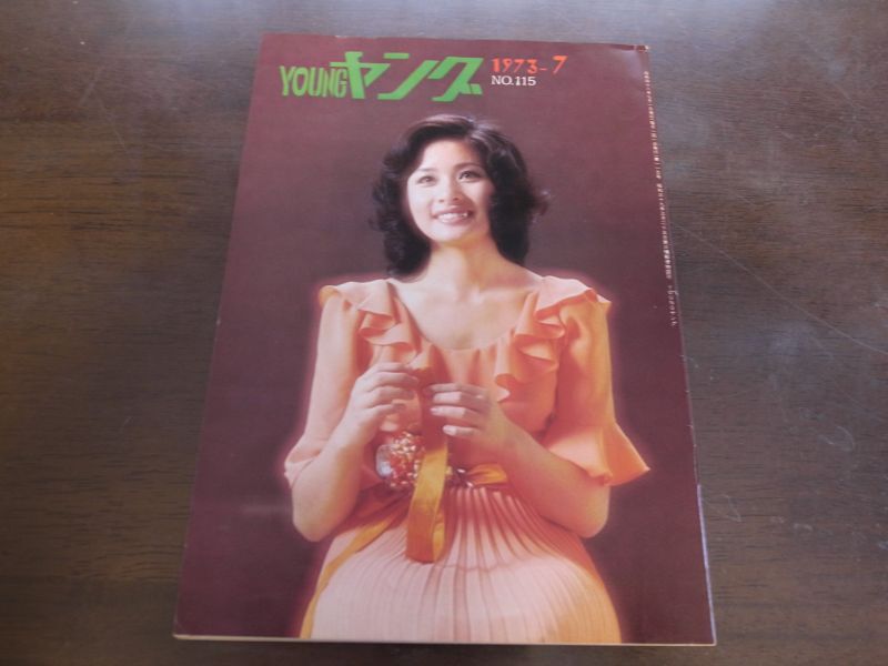 昭和48年7月YOUNGヤング/小柳ルミ子/アグネスチャン/沢田研二/1973 - 港書房