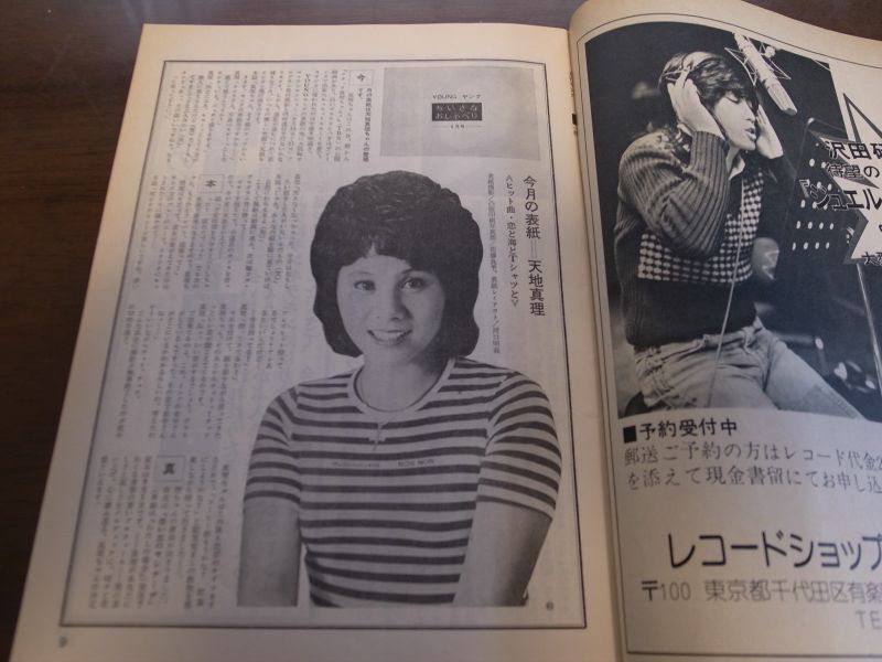 画像: 昭和49年8月YOUNGヤング/天地真理/沢田研二/アン・ルイス/小柳ルミ子/仲雅美/1974