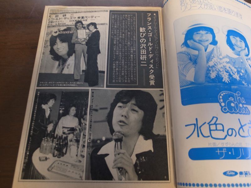 昭和50年6月YOUNGヤング/沢田研二/小柳ルミ子/アグネスチャン/1975