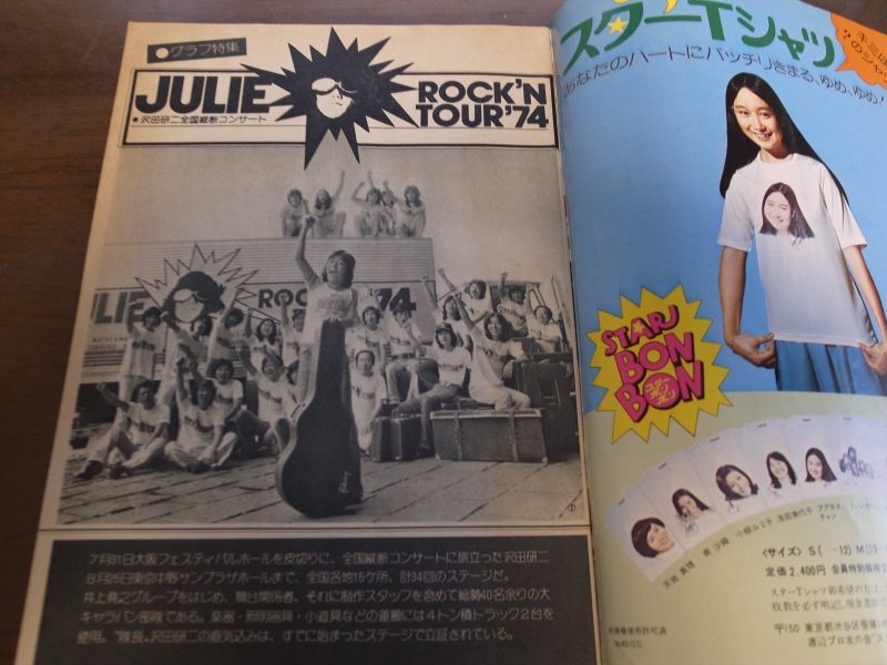 画像: 昭和49年8月YOUNGヤング/天地真理/沢田研二/アン・ルイス/小柳ルミ子/仲雅美/1974