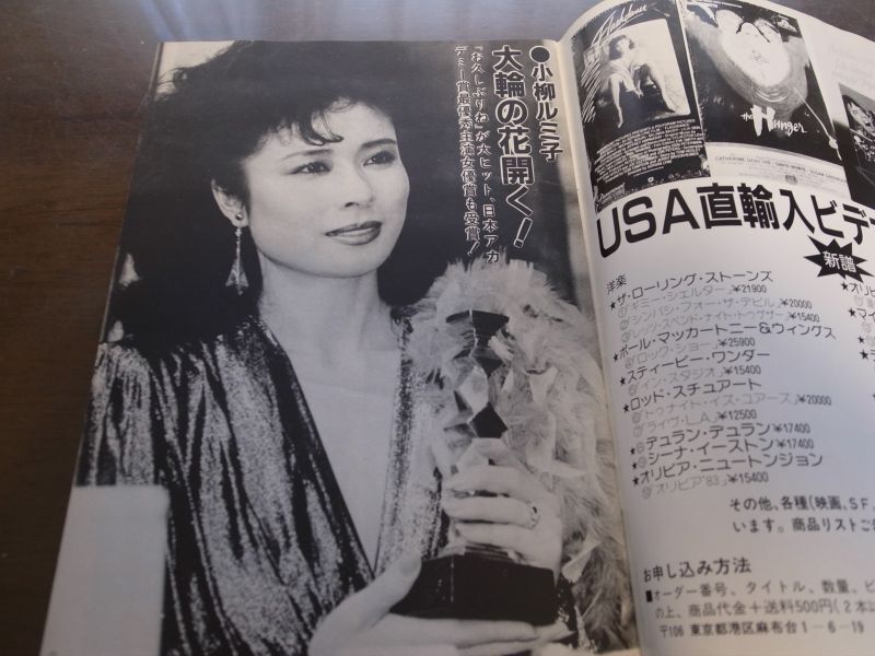 昭和59年3月YOUNGヤング/石川ひとみ/小柳ルミ子/アグネスチャン/沢田研二/1984 - 港書房