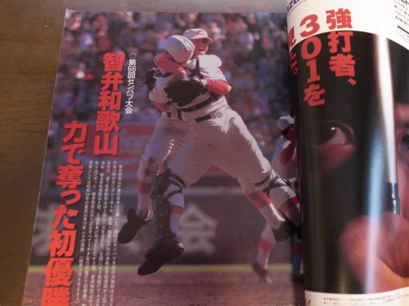 画像: 平成6年報知高校野球Ｎo3/センバツ智弁和歌山優勝