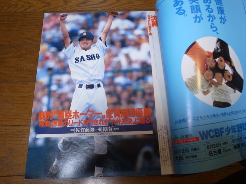 平成6年アサヒグラフ第76回全国高校野球選手権大会/佐賀商初優勝 - 港書房