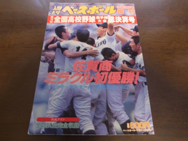 画像1: 平成6年週刊ベースボール第76回全国高校野球選手権大会総決算号/佐賀商ミラクル初優勝 (1)