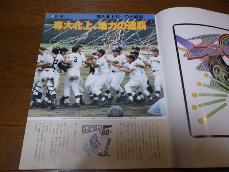 画像: 高校野球グラフ1998年/第80回全国高校野球選手権岩手大会/専大北上連覇