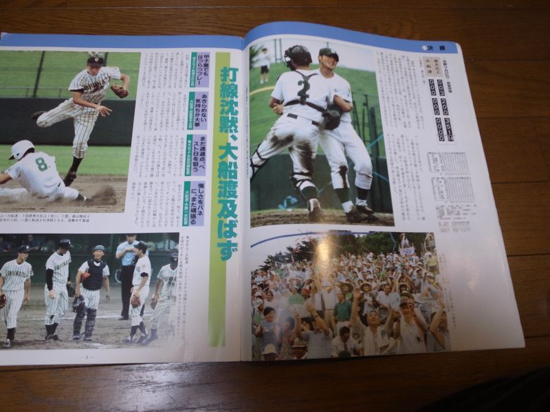 画像: 高校野球グラフ1998年/第80回全国高校野球選手権岩手大会/専大北上連覇