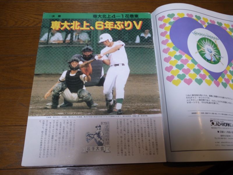 高校野球グラフ1997年/第79回全国高校野球選手権岩手大会/専大北上6年ぶりV - 港書房