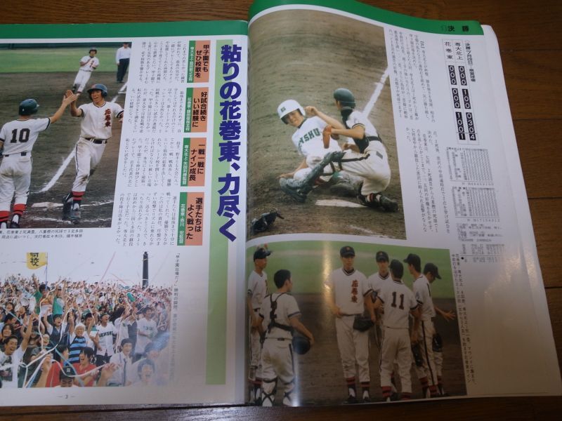 高校野球グラフ1997年/第79回全国高校野球選手権岩手大会/専大北上6年ぶりV - 港書房